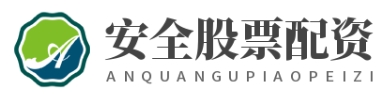 实盘配资平台--配资开户秒完成炒股轻松上手！