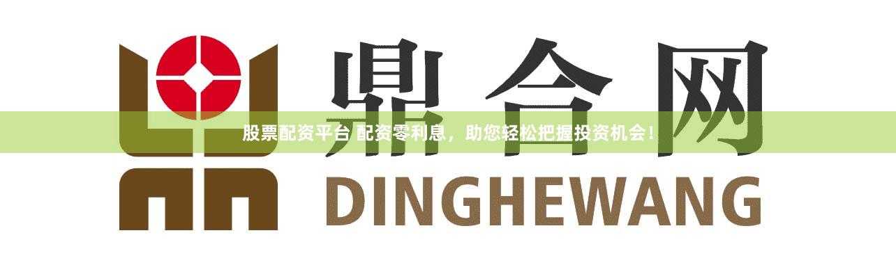 股票配资平台 配资零利息，助您轻松把握投资机会！