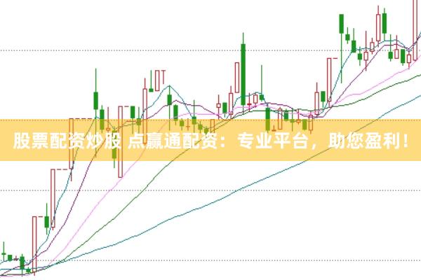 股票配资炒股 点赢通配资：专业平台，助您盈利！