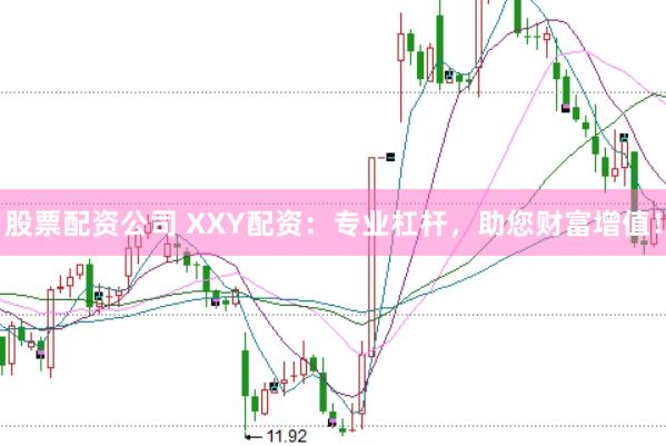 股票配资公司 XXY配资：专业杠杆，助您财富增值！