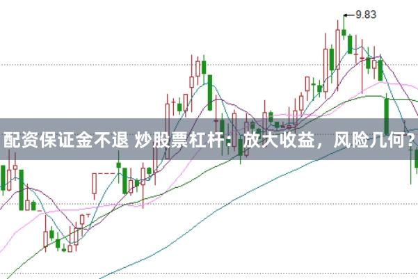 配资保证金不退 炒股票杠杆：放大收益，风险几何？