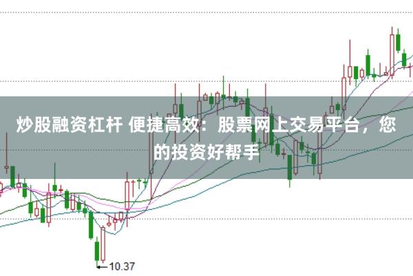 炒股融资杠杆 便捷高效：股票网上交易平台，您的投资好帮手