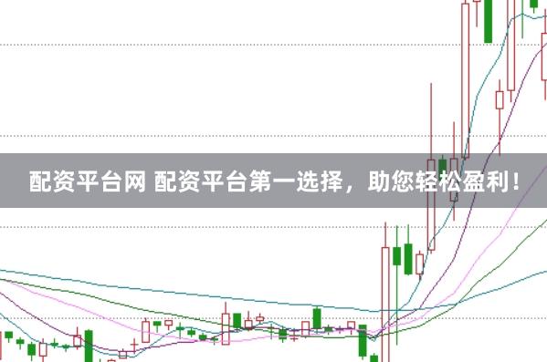 配资平台网 配资平台第一选择,助您轻松盈利!